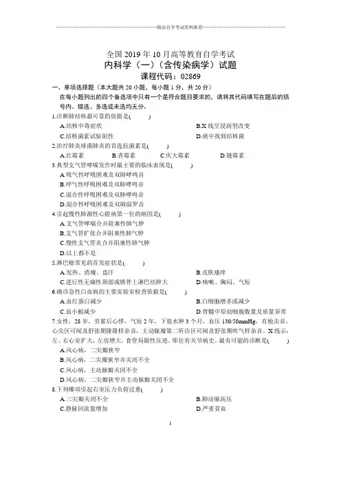 10月全国内科学(一)(含传染病学)自考试题及答案解析