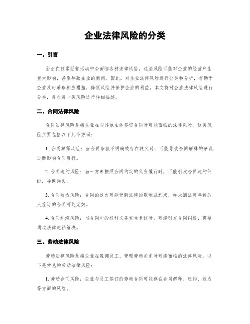企业法律风险的分类