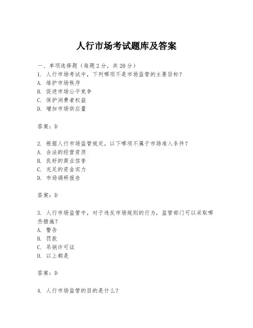 人行市场考试题库及答案