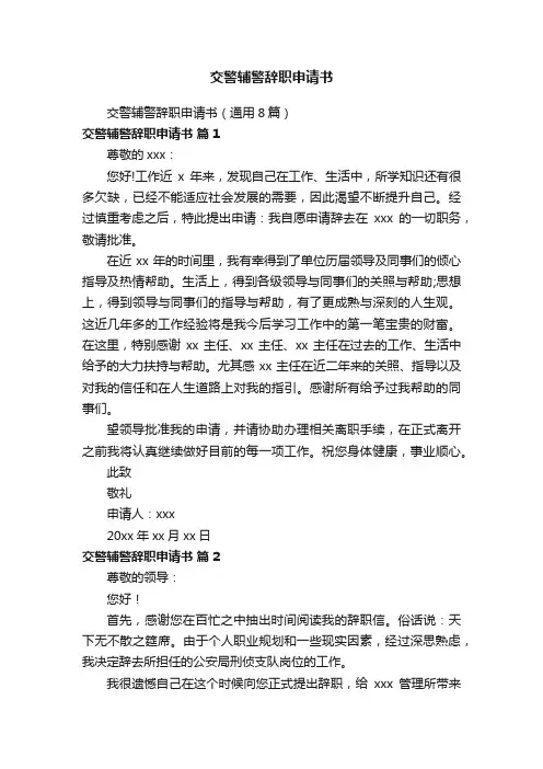 交警辅警辞职申请书