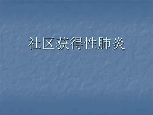 社区获得性肺炎 ppt课件