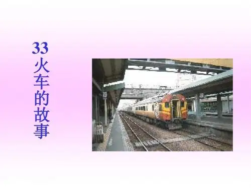 人教版一年级语文下册第八单元火车的故事第二课时ppt