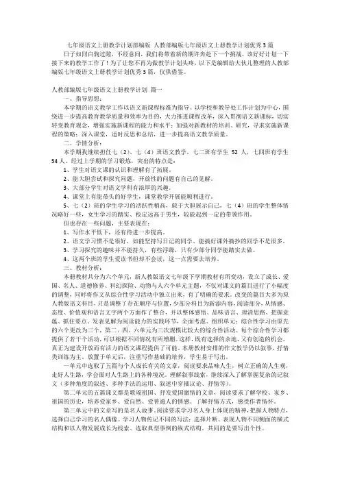 七年级语文上册教学计划部编版人教部编版七年级语文上册教学计划优秀3篇