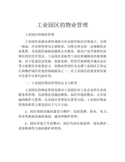 工业园区的物业管理