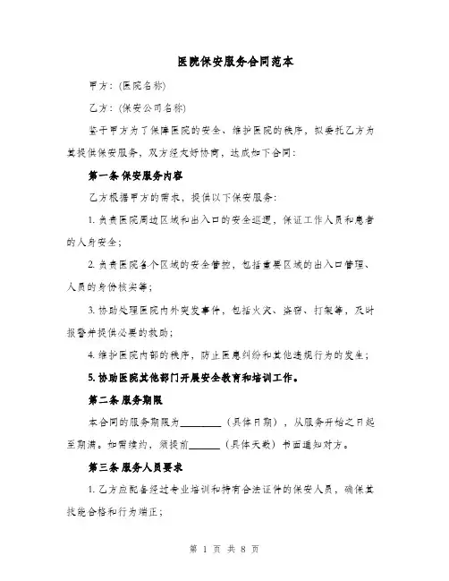 医院保安服务合同范本（二篇）