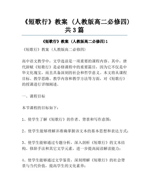《短歌行》教案 (人教版高二必修四)共3篇