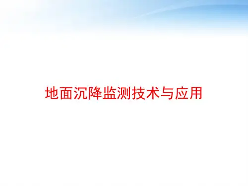 地面沉降监测技术与应用 ppt课件