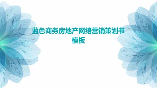 蓝色商务房地产网络营销策划书模板