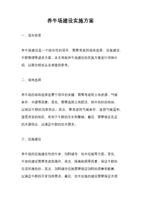 养牛场建设实施方案