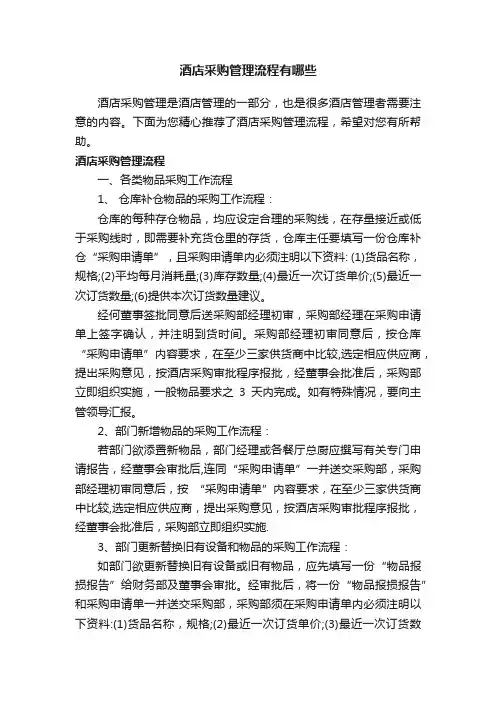酒店采购管理流程有哪些