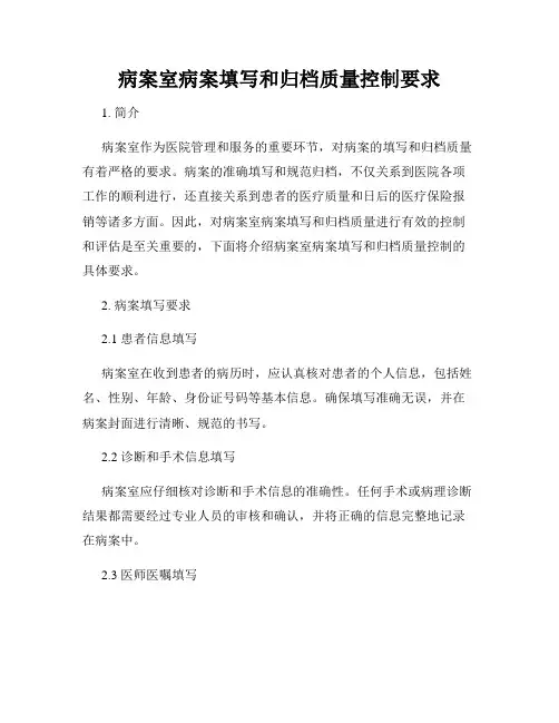 病案室病案填写和归档质量控制要求