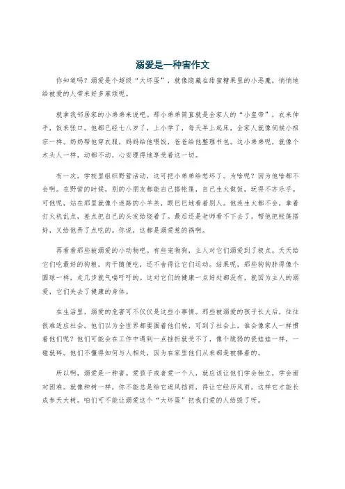 溺爱是一种害作文