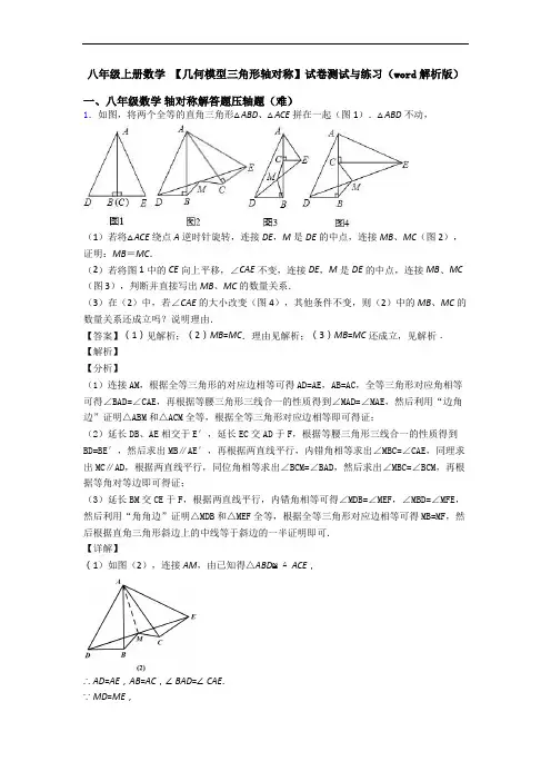 八年级上册数学 【几何模型三角形轴对称】试卷测试与练习(word解析版)