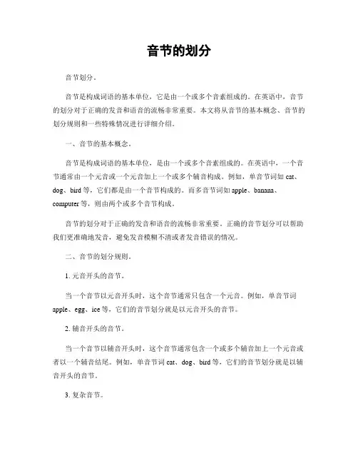 音节的划分