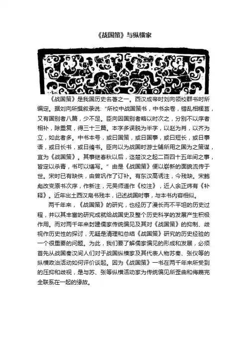 《战国策》与纵横家