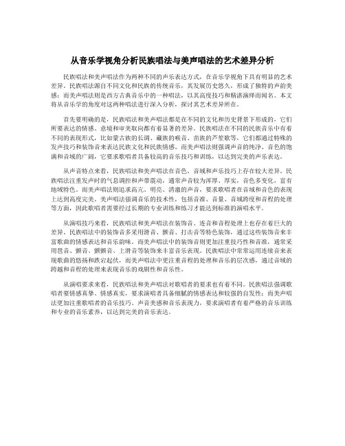 从音乐学视角分析民族唱法与美声唱法的艺术差异分析