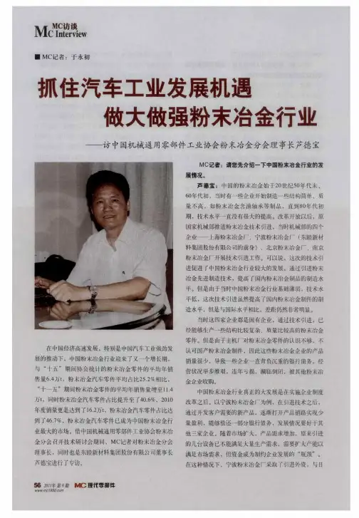 抓住汽车工业发展机遇  做大做强粉末冶金行业——访中国机械通用零部件工业协会粉末冶金分会理事长芦德