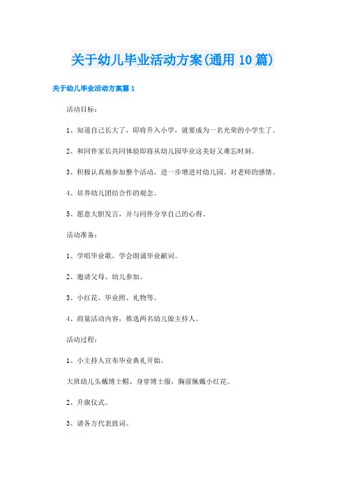 关于幼儿毕业活动方案(通用10篇)