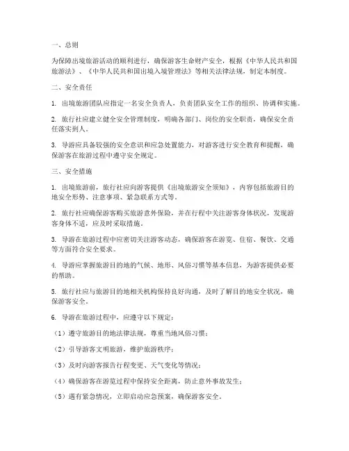 出境旅游安全管理制度