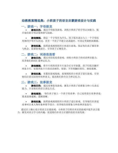 幼教教案精选集：小班孩子的语言启蒙游戏设计与实践