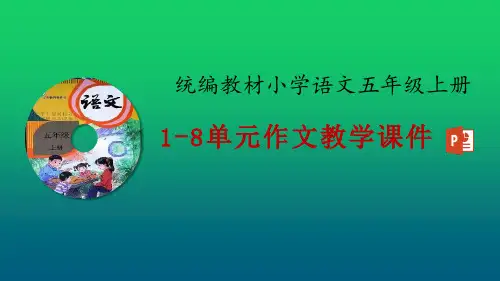 部编人教版(RJ)小学语文五年级上册1-8单元作文课件