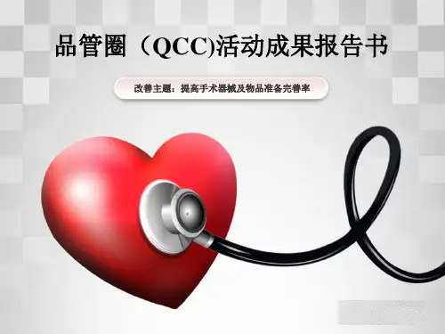 手术室提高手术器械及物品准备完善率QCC成果汇报(附演讲稿)