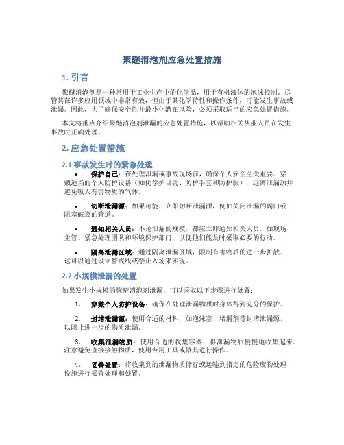 聚醚消泡剂应急处置措施