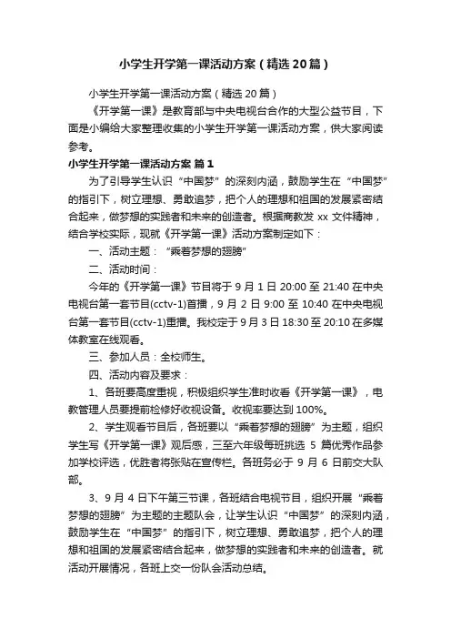 小学生开学第一课活动方案（精选20篇）