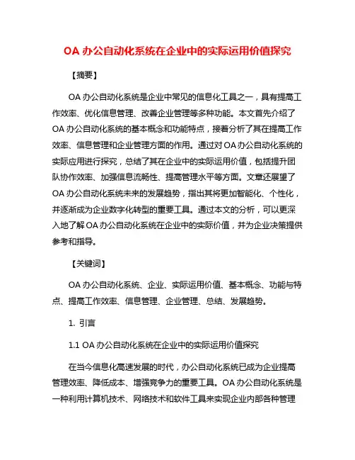 OA办公自动化系统在企业中的实际运用价值探究