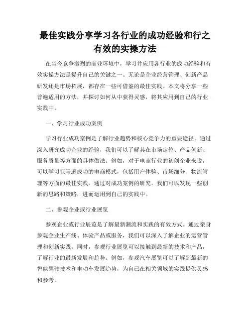 最佳实践分享学习各行业的成功经验和行之有效的实操方法