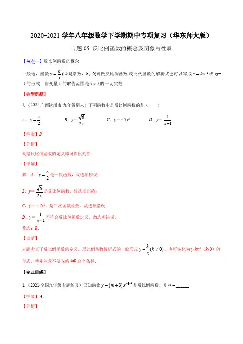 专题05 反比例函数的概念及图象与性质【知识梳理】 (解析版)八年级数学下学期期中专项复习(华东师大