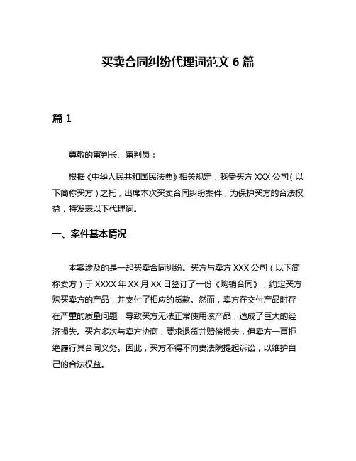 买卖合同纠纷代理词范文6篇