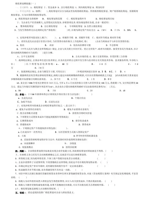 税收筹划试题