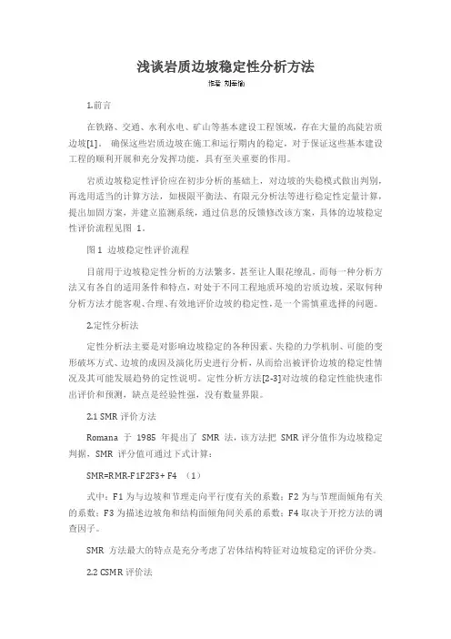 浅谈岩质边坡稳定性分析方法
