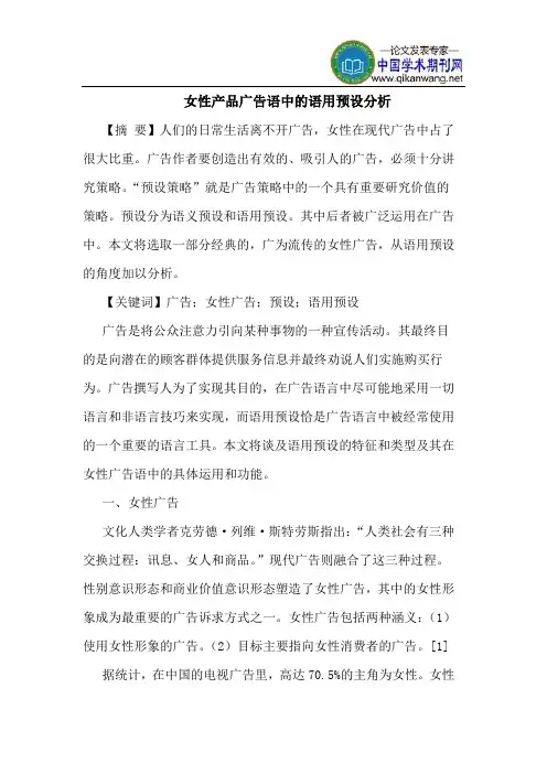 女性产品广告语中的语用预设分析