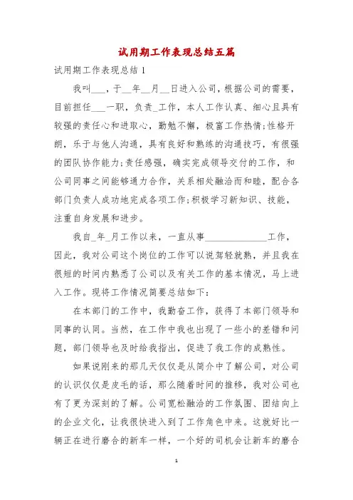 试用期工作表现总结五篇