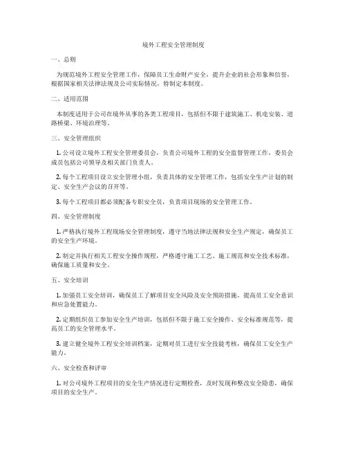 境外工程安全管理制度