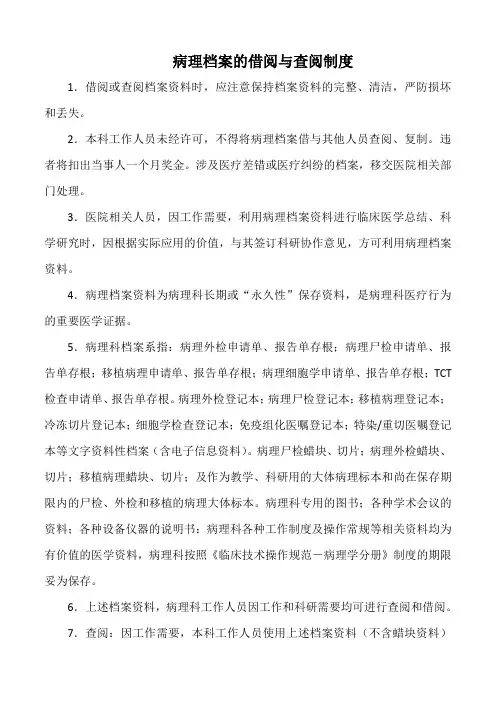 医院病理档案的借阅与查阅制度(标准版)
