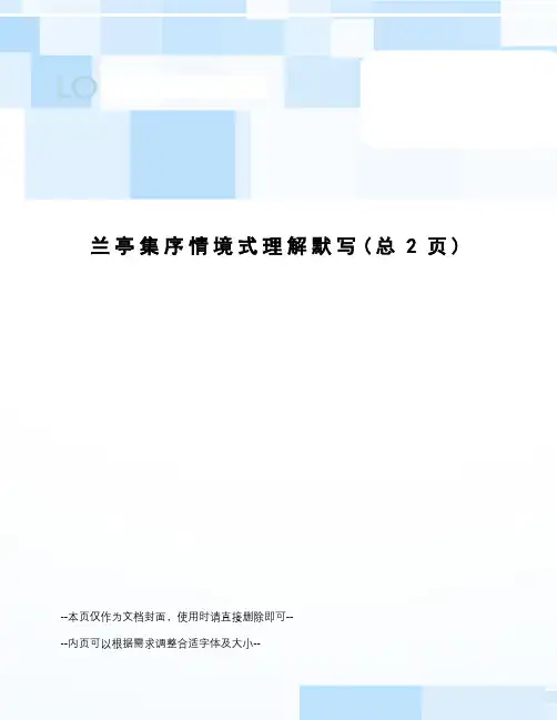 兰亭集序情境式理解默写