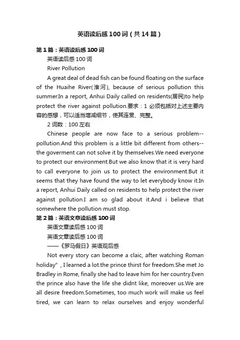 英语读后感100词（共14篇）