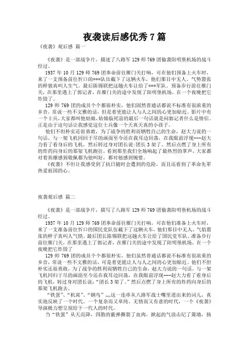夜袭读后感优秀7篇