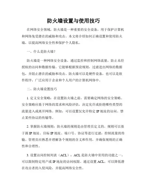 防火墙设置与使用技巧