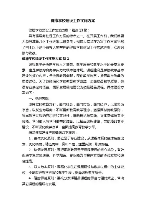 健康学校建设工作实施方案