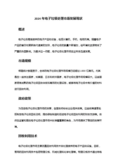 2024年电子垃圾处理市场发展现状
