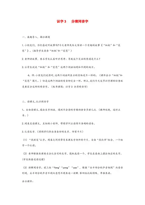 丽水市实验小学二年级语文上册 第六单元 识字3 分清同音字教案 语文S版二年级语文上册第六单元识字