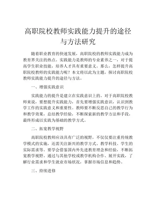 高职院校教师实践能力提升的途径与方法研究