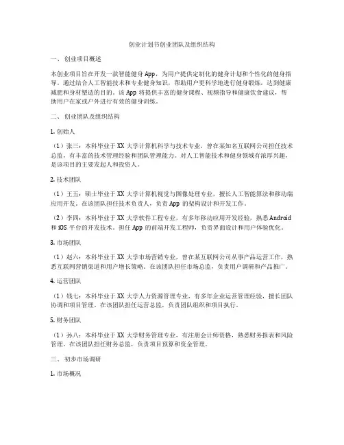 创业计划书创业团队及组织结构