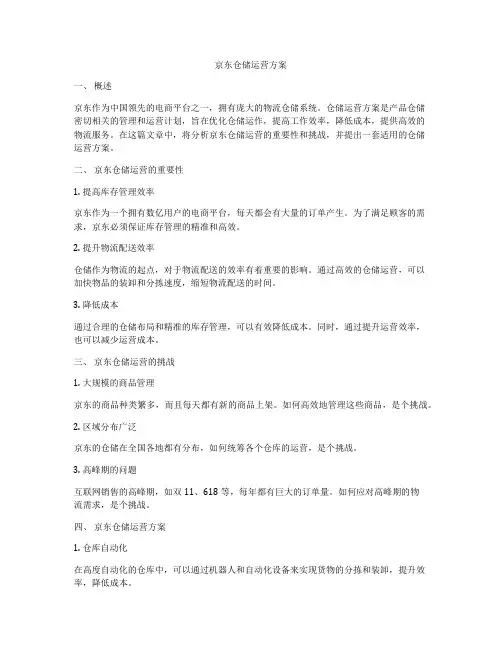 京东仓储运营方案