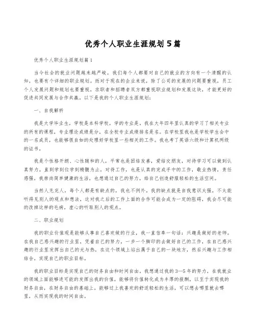 优秀个人职业生涯规划5篇
