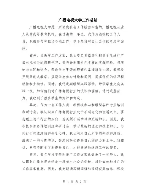 广播电视大学工作总结